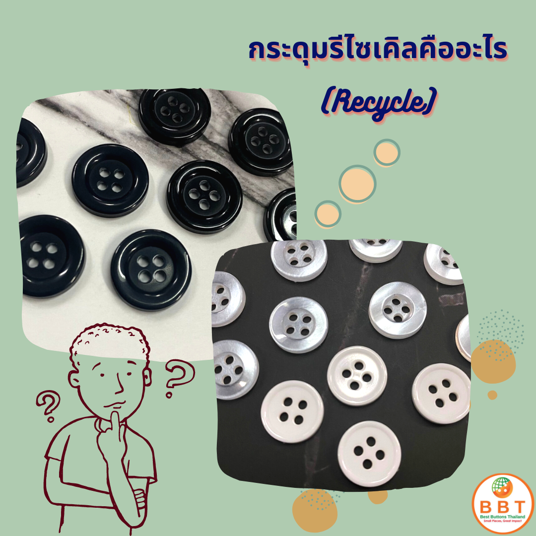 กระดุมรีไซเคิล